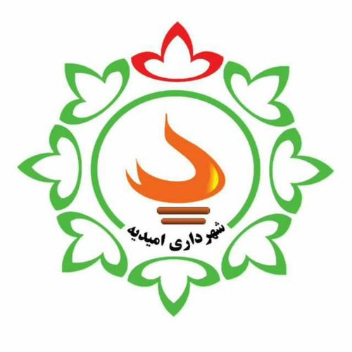شهرداری امیدیه