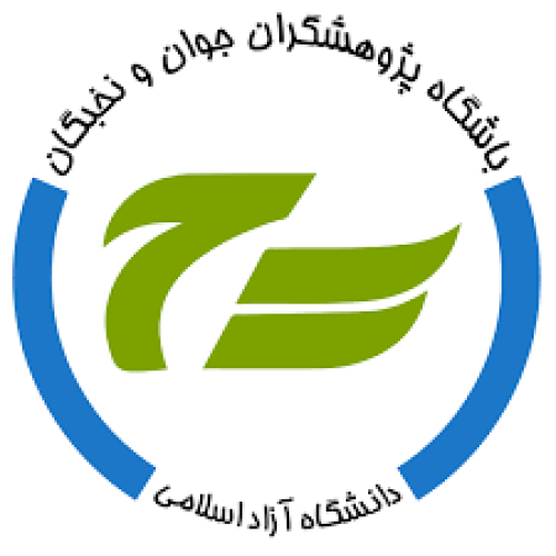 باشگاه پژوهشگران جوان دانشگاه آزاد اسلامی واحد امیدیه